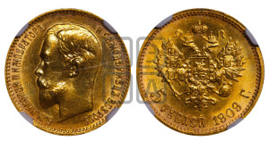 5 рублей 1909 года (ЭБ)