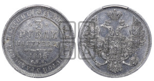 3 рубля 1845 года СПБ