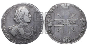 1 рубль 1722 года OK (надпись на л.с. ВСЕРОССИIСКИI, вензель малый)