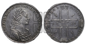 1 рубль 1723 года (портрет в античных доспехах, ”матрос”, без инициалов медальера)