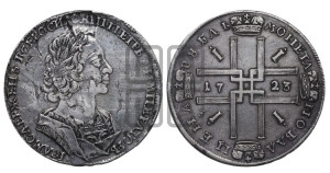 1 рубль 1723 года (портрет в античных доспехах, ”матрос”, без инициалов медальера)