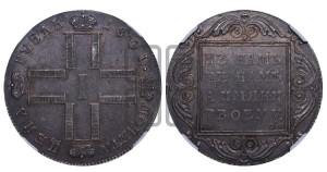 1 рубль 1801 года СМ/ОМ