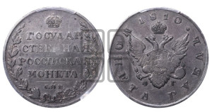 1 рубль 1810 года СПБ/ФГ (“Госник”, орел без кольца)
