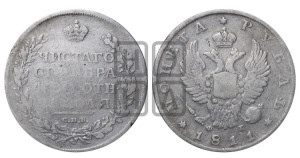1 рубль 1811 года СПБ/ФГ (орел 1810 года СПБ/ФГ, корона меньше, короткий скипетр заканчивается под М, хвост короткий)