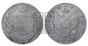 1 рубль 1812 года СПБ/МФ (орел 1810 года СПБ/МФ, корона меньше, короткий скипетр заканчивается под М, хвост короткий)