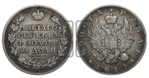 1 рубль 1814 года СПБ/МФ (орел 1814 года СПБ/МФ, корона больше, скипетр длиннее доходит до О, хвост короткий)