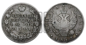 1 рубль 1817 года СПБ/ПС (орел 1810 года СПБ/ПС, корона меньше, короткий скипетр заканчивается под М, хвост короткий)