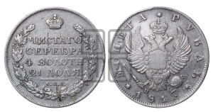 1 рубль 1817 года СПБ/ПС (орел 1819 года СПБ/ПС, корона больше, обод уже; скипетр длиннее, хвост длиннее, вытянутый)