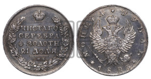 1 рубль 1825 года СПБ/НГ (орел 1819 года СПБ/НГ, корона больше, обод уже; скипетр длиннее, хвост длиннее, вытянутый)