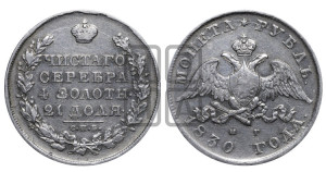 1 рубль 1830 года СПБ/НГ (Орел с опущенными крыльями)