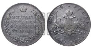 1 рубль 1831 года СПБ/НГ (Орел с опущенными крыльями)