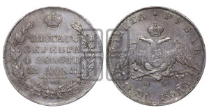 1 рубль 1831 года СПБ/НГ (Орел с опущенными крыльями)