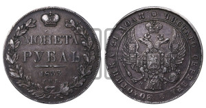 1 рубль 1833 года СПБ/НГ (Орел 1832 года СПБ/НГ, в крыле над державой 5 перьев вниз, хвост прямой из 9 перьев, центральное перо выступает)