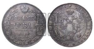 1 рубль 1834 года СПБ/НГ (Орел 1832 года СПБ/НГ, в крыле над державой 5 перьев вниз, хвост прямой из 9 перьев, центральное перо выступает)