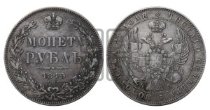 1 рубль 1845 года СПБ/КБ (Орел 1838 года СПБ/КБ, подобен орлу 1832 года СПБ/КБ, но центральное перо в хвосте не выступает)