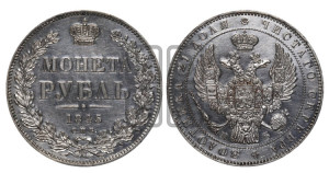 1 рубль 1845 года СПБ/КБ (Орел 1838 года СПБ/КБ, подобен орлу 1832 года СПБ/КБ, но центральное перо в хвосте не выступает)