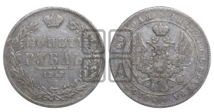 1 рубль 1847 года МW (MW, в крыле над державой 4 пера вниз, хвост прямее)