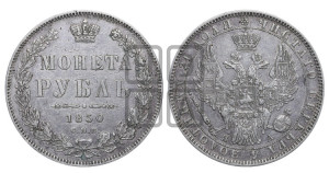 1 рубль 1850 года СПБ/ПА (Орел 1851 года СПБ/ПА, в крыле над державой 3 пера вниз, Св.Георгий без плаща)