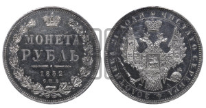 1 рубль 1852 года СПБ/ПА (Орел 1851 года СПБ/ПА, в крыле над державой 3 пера вниз, Св.Георгий без плаща)