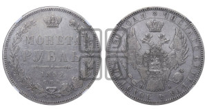 1 рубль 1852 года СПБ/ПА (Орел 1851 года СПБ/ПА, в крыле над державой 3 пера вниз, Св.Георгий без плаща)