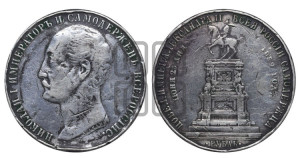 1 рубль 1859 года (в память открытия монумента Императору Николаю I на коне, “Конь”)