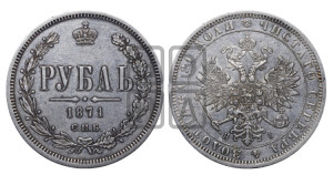 1 рубль 1871 года СПБ/НI (орел 1859 года СПБ/НI, перья хвоста в стороны)