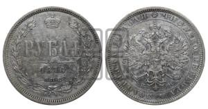 1 рубль 1876 года СПБ/НI (орел 1859 года СПБ/НI, перья хвоста в стороны)