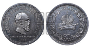 1 рубль 1883 года ЛШ (В память коронации императора Александра III)