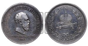 1 рубль 1883 года ЛШ (В память коронации императора Александра III)
