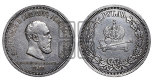 1 рубль 1883 года ЛШ (В память коронации императора Александра III)