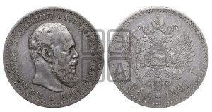 1 рубль 1891 года (АГ) (малая голова, борода не доходит до надписи)