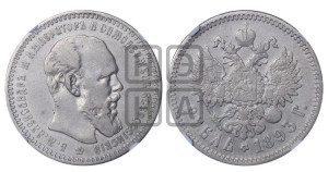 1 рубль 1893 года (АГ) (малая голова, борода длиннее, близко к надписи)