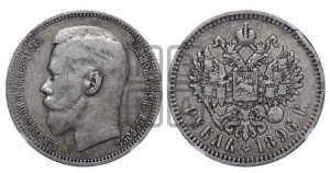 1 рубль 1896 года ★