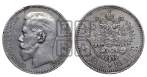 1 рубль 1896 года ★