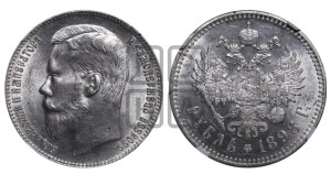 1 рубль 1898 года ★★