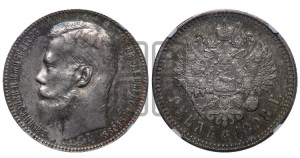 1 рубль 1898 года ★★