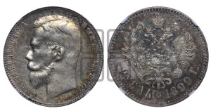 1 рубль 1899 года ★★