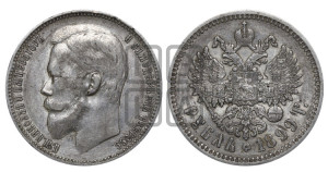 1 рубль 1899 года (ФЗ)