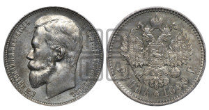 1 рубль 1899 года (ФЗ)