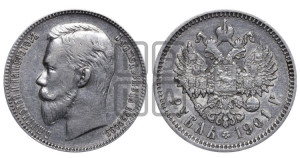 1 рубль 1901 года (ФЗ)