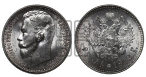 1 рубль 1912 года (ЭБ)