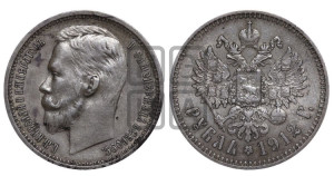 1 рубль 1912 года (ЭБ)