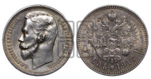 1 рубль 1912 года (ЭБ)