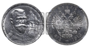 1 рубль 1913 года (ВС). В память 300-летия Дома Романовых.