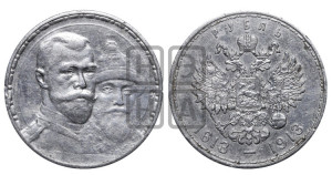 1 рубль 1913 года (ВС). В память 300-летия Дома Романовых.