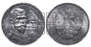 1 рубль 1913 года (ВС). В память 300-летия Дома Романовых.