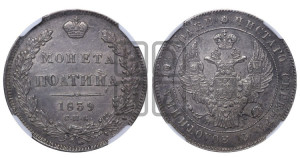 Полтина 1839 года СПБ/НГ (Орел 1832 года СПБ/НГ, перья крыльев растрепаны, над державой 4 пера вниз, щит герба больше)