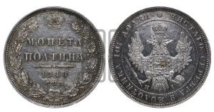 Полтина 1848 года СПБ/ПА (Орел 1848 года СПБ/ПА, перья крыльев растрепаны, над державой 4 пера вниз, в хвосте 7 перьев, Св.Георгий в плаще)