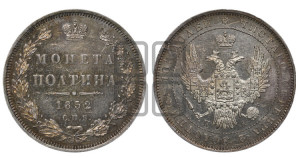 Полтина 1852 года СПБ/ПА (Орел 1848 года СПБ/ПА, перья крыльев растрепаны, над державой 4 пера вниз, в хвосте 7 перьев, Св.Георгий в плаще)