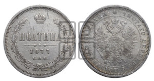 Полтина 1877 года СПБ/НI (св. Георгий в плаще, щит герба узкий, 2 пары длинных перьев в хвосте)